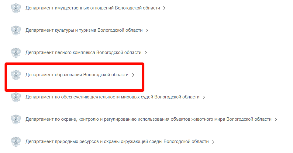 Клик на «Департамент образования Вологодской области»