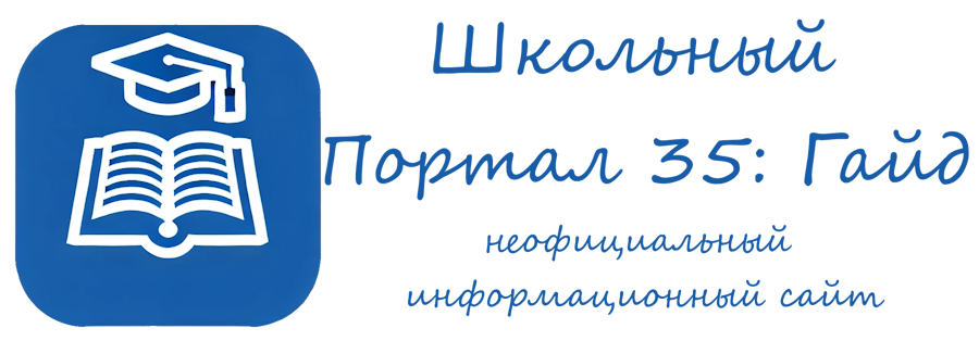 Школьный Портал 35: Гайд
