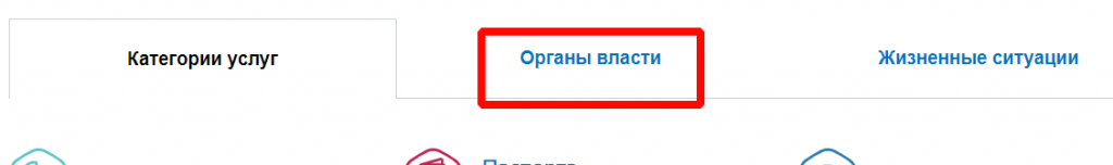 Нажать «Органы власти»