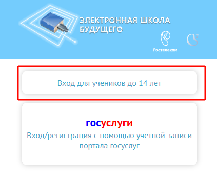 Нажать «Вход для учеников до 14 лет».
