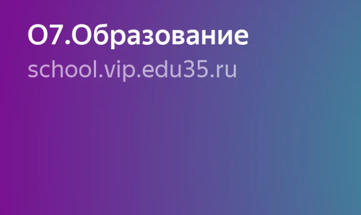 Портал school.vip.edu35.ru