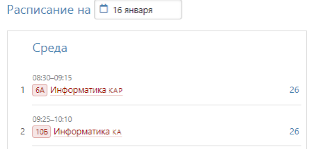 Расписания уроков