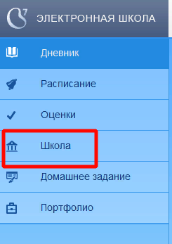 Выбор раздела «Школа»